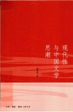 现代性与中国文学思潮