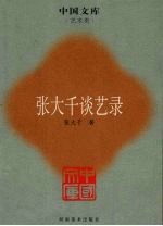 张大千谈艺录