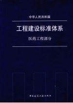 中华人民共和国工程建设标准体系 医药工程部分