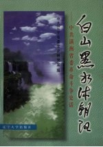 白山黑水沐朝阳 中共满洲省委革命斗争史话