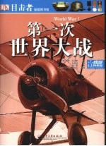 目击者家庭图书馆 第一次世界大战