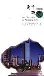 南宁概览 2008