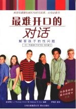 最难开口的对话 解答孩子的性问题