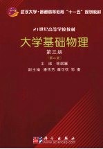 大学基础物理 第3册 第2版