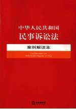 中华人民共和国民事诉讼法案例解读本