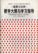 《道德与法律》教学大纲与学习指导