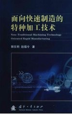面向快速制造的特种加工技术
