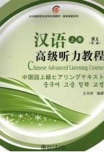 汉语高级听力教程 上 课文