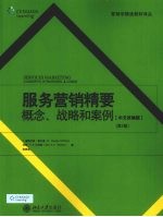 服务营销精要概念、战略和案例:中文改编版