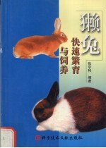 獭兔快速繁育与饲养