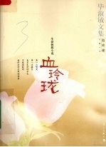 血玲珑