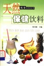 天然保健饮料