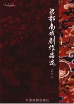 睿王与庄妃 梁郁南剧作选