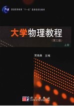 大学物理教程 上 第3版