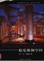 娱乐休闲空间 图集