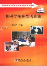 眼科学临床实习指南 案例版