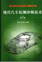 现代汽车检测诊断技术