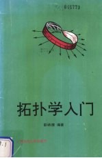 拓扑学入门