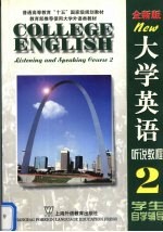 大学英语 全新版 听说教程 2 学生自学辅导