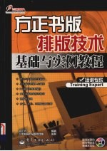 方正书版排版技术基础与实例教程