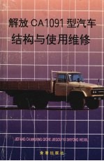 解放CA1091型汽车结构与使用维修