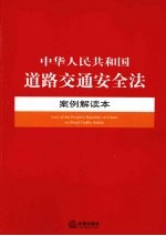 中华人民共和国道路交通安全法 案例解读本