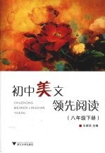 初中美文领先阅读 八年级 下