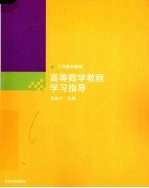高等数学教程学习指导 工科数学基础