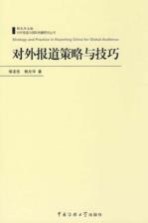 对外报道策略与技巧