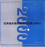 优秀城市规划获奖作品集:2000