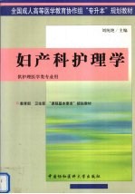 妇产科护理学