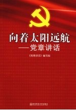 向着太阳远航 党章讲话
