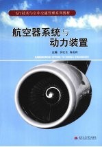 航空器系统与动力装置
