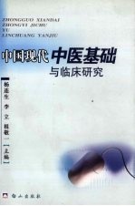 中国现代中医基础与临床研究