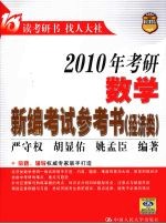 2010年考研数学新编考试参考书 经济类
