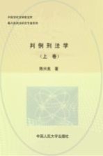 判例刑法学 上