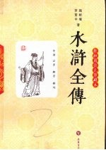 水浒传 轻松阅读无障碍本