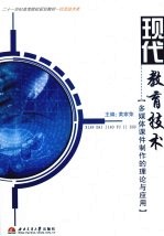 现代教育技术 多媒体课件制作的理论与应用