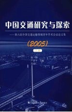 中国交通研究与探索 2005 第六届全国交通运输领域青年学术会议论文集 下