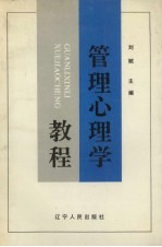 管理心理学教程