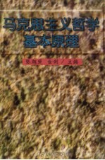马克思主义哲学基本原理