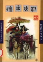 檀车侠影 下