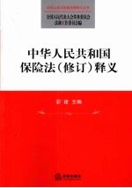 中华人民共和国保险法 修订 释义