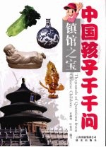 中国孩子千千问 镇馆之宝