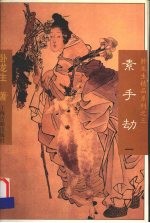 素手劫 1 卧龙生精品系列之三