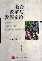 教育改革与发展文论 第8集 上