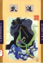 武道 上