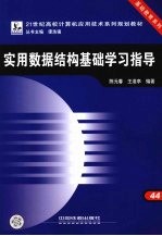 实用数据结构基础学习指导