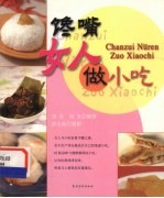 馋嘴女人做小吃