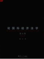 陈安论国际经济法学 第5卷